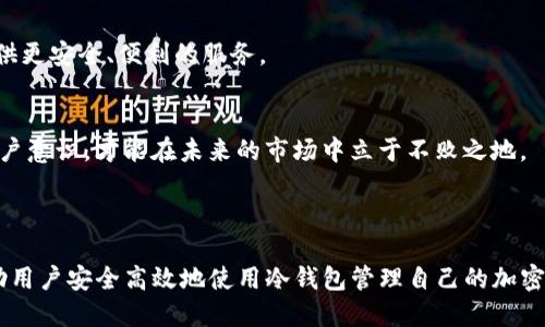doiproducertokenim冷钱包转币视频/doiproducer

tokenim, 冷钱包, 转币, 加密货币/guanjianci

如何使用tokenim冷钱包安全转币？详尽视频教程解析

## 内容大纲

### 1. 介绍tokenim冷钱包
   - 什么是tokenim冷钱包？
   - 冷钱包与热钱包的区别
   - 为什么选择冷钱包？

### 2. 冷钱包的安全性分析
   - 冷钱包的技术原理
   - 加密技术的应用
   - 实际案例分析：冷钱包如何防止盗窃

### 3. tokenim冷钱包的安装与配置
   - 下载和安装步骤
   - 界面介绍及功能概述
   - 账号注册与安全设置

### 4. 如何将资产转入tokenim冷钱包？
   - 简单步骤详解
   - 常见问题与解决方案
   - 转入资产前的注意事项

### 5. tokenim冷钱包转币操作步骤
   - 真实操作视频教程
   - 步骤解析与注意事项
   - 转币中可能遇到的错误及解决方案

### 6. 转币后的安全措施
   - 提高安全性的小贴士
   - 转币后如何监控资产状态
   - 遇到问题时的应对措施

### 7. 常见问题解答
   - 热钱包与冷钱包的最佳组合？
   - 如何恢复丢失的钱包？
   - tokenim冷钱包适合哪些用户？

### 8. 总结与展望
   - tokenim冷钱包的未来发展
   - 加密货币安全的未来趋势

---

## 1. 介绍tokenim冷钱包

什么是tokenim冷钱包？
tokenim冷钱包是一种用于存储加密货币的硬件工具，它将用户的私钥存储在离线状态，确保资产在互联网环境下无法被黑客攻击。与热钱包相比，冷钱包的安全性更高，更适合长期存储大额资产。

冷钱包与热钱包的区别
冷钱包与热钱包的最大区别在于连接状态。热钱包通常是在线钱包，可以随时交易和使用，便捷但相对不安全。而冷钱包因离线存储，安全性强，适合长期持有，尤其是在加密货币市场波动剧烈的情况下。

为什么选择冷钱包？
随着加密货币的普及，安全问题日益凸显。选择冷钱包不仅可以大幅增加资产安全性，也有助于用户更好地管理和转移加密货币，提高资产的流动性和稳定性。

## 2. 冷钱包的安全性分析

冷钱包的技术原理
冷钱包通过加密技术将私钥与网络隔绝，用户在进行交易时需要手动输入相关信息。这样一来，即便电脑中感染了病毒，也无法在冷钱包中找到任何可以获取的私钥。

加密技术的应用
在冷钱包中，使用高级加密算法，如AES（高级加密标准），可以进一步增强安全性。在创建钱包时，这些加密技术会对用户输入的每一个信息进行加密，确保只有持有者能够访问。

实际案例分析：冷钱包如何防止盗窃
许多用户因为使用热钱包而遭受过损失。然而，使用冷钱包的用户往往能够安然无恙。以某知名交易所被黑为例，冷钱包用户因其资产保存方式的不同，未受一丝影响。

## 3. tokenim冷钱包的安装与配置

下载和安装步骤
首先，用户需要前往tokenim的官网，下载适合自己操作系统的版本，安装过程简便，跟随页面的指导一步步完成即可。

界面介绍及功能概述
安装完成后，用户可以看到一个的界面，主要包含资产管理、转账、接收、设置等模块。每个模块都有详细的功能说明，易于上手。

账号注册与安全设置
在启动钱包之前，用户需要进行账号注册。注册过程中，系统会提示设置强密码，并进行双重身份验证。这些措施将有效提高账户安全性。

## 4. 如何将资产转入tokenim冷钱包？

简单步骤详解
打开tokenim冷钱包，选择“接收”选项，生成接收地址。用户可以将该地址复制，并在其他钱包中进行转账。

常见问题与解决方案
在转入资产时，用户可能会遇到地址错误、转账失败等问题。要确保复制粘贴时的准确性，如有问题，可联系tokenim的客服获得帮助。

转入资产前的注意事项
确保您选择的交易所或钱包支持转账至tokenim冷钱包，同时，建议先小额转账测试，再进行大额操作，避免损失。

## 5. tokenim冷钱包转币操作步骤

真实操作视频教程
为了更直观地展示如何使用tokenim冷钱包转币，我们准备了一段操作视频，用户可按需观看。

步骤解析与注意事项
转币过程中，首先需在tokenim钱包内选择“转账”选项，输入接收方地址，注意必须确认地址的正确性。然后输入想要转出的金额，点击确认即可。

转币中可能遇到的错误及解决方案
在转币过程中，网络延迟、地址错误、余额不足等问题可能会出现。如遇错误，用户可以根据界面提示进行设置，确保交易顺利完成。

## 6. 转币后的安全措施

提高安全性的小贴士
完成转币后，建议用户及时退出账户，并定期更换密码，保持设备的干净，使用可靠的网络连接。

转币后如何监控资产状态
tokenim提供了实时资产监控功能，用户可以随时查看资金流动情况，确保资产安全。

遇到问题时的应对措施
如发现资产异常，及时联系客服进行报告，处理时需保持冷静，依据建议执行，避免不必要的损失。

## 7. 常见问题解答

热钱包与冷钱包的最佳组合？
建议用户根据自己的交易需求选择组合使用。长期保存资金可选择冷钱包，频繁交易则适合用热钱包。

如何恢复丢失的钱包？
用户需要妥善保管恢复助记词，使用时按提示输入即可。如助记词遗失，则无法恢复。

tokenim冷钱包适合哪些用户？
tokenim冷钱包适合加密货币投资者、长期持有者和重视资产安全的用户，能够满足高安全性和良好操作体验的需求。

## 8. 总结与展望

tokenim冷钱包的未来发展
随着区块链技术的不断进步，tokenim冷钱包也将不断更新与迭代，为用户提供更安全、便利的服务。

加密货币安全的未来趋势
加密货币市场潜力巨大，安全问题是必须正视的挑战。只有不断提升技术与用户意识，才能在未来的市场中立于不败之地。

---

以上是关于tokenim冷钱包的转币视频教程的内容大纲和详细阐述，旨在帮助用户安全高效地使用冷钱包管理自己的加密货币资产。