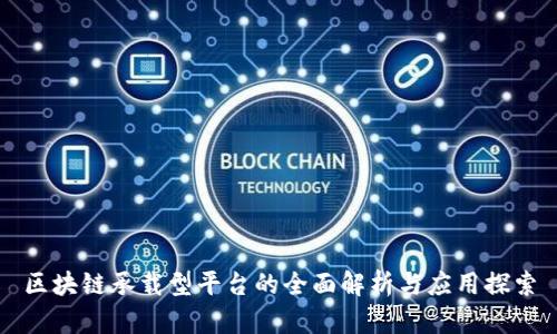 区块链承载型平台的全面解析与应用探索