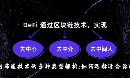 区块链布道技术的多种类型解析：如何选择适合你的方案