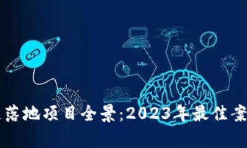 区块链落地项目全景：2023年最佳案例解析