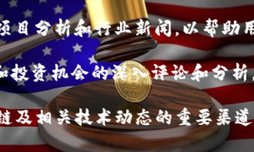 美国有许多专注于区块链技术、加密货币和数字资产的评论杂志和媒体平台。以下是一些比较知名的区块链相关媒体和评论杂志：

1. **CoinDesk** - CoinDesk 是一家专注于区块链和数字货币的新闻网站，提供最新的行业新闻、市场分析和深入的研究报告。

2. **The Block** - The Block 是一家专注于加密货币和区块链技术的研究和新闻平台，提供各种类型的分析和报道，面向专业人士和投资者。

3. **Bitcoin Magazine** - 这是关于比特币和区块链的早期媒体之一，提供新闻、评论和深度分析，尤其聚焦于比特币相关话题。

4. **Decrypt** - Decrypt 提供最新的区块链新闻、分析和教育内容，旨在帮助读者理解区块链技术的潜力和应用。

5. **CryptoSlate** - CryptoSlate 是一个加密货币新闻网站，提供市场数据、项目分析和行业新闻，以帮助用户了解市场动态。

6. **Blockonomi** - Blockonomi 提供有关区块链、加密货币的市场趋势、技术和投资机会的深入评论和分析。

这些媒体和评论杂志不仅提供新闻报道，还有深入的行业分析和评论，是了解区块链及相关技术动态的重要渠道。如果您对某一特定领域或主题有兴趣，可以进一步查找这些平台上的资源和文章。