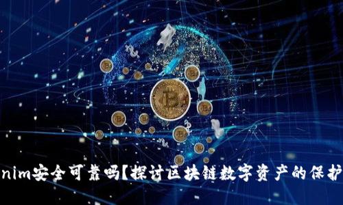 Tokenim安全可靠吗？探讨区块链数字资产的保护措施
