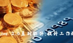 全面解读Tokenim 2.0系列软件：提升工作效率的最佳