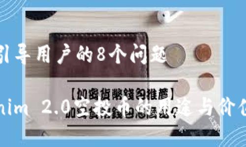 成功引导用户的8个问题

Tokenim 2.0空投币的用途与价值解析