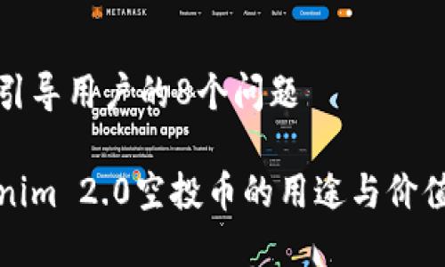 成功引导用户的8个问题

Tokenim 2.0空投币的用途与价值解析