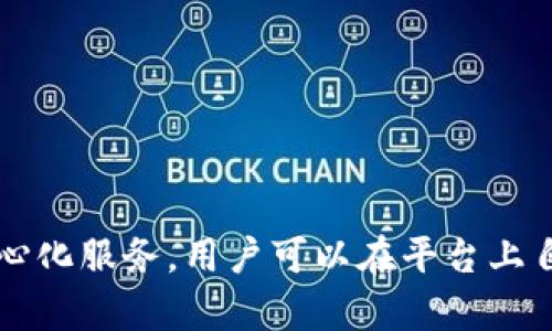 TokenIM 2.0 是一个去中心化的数字资产管理平台，主要服务于 Web3 生态系统中的用户。关于您提到的“只能打开上架应用”的问题，实际上，TokenIM 2.0 不仅仅局限于上架的应用，而是提供了多种功能和服务。

### 主要功能

1. **资产管理**：用户可以在该平台上管理各种数字资产，包括代币、NFT等。
  
2. **安全性**：TokenIM 2.0 强调安全性，提供了冷钱包和热钱包的选择，确保用户资产的安全。

3. **多链支持**：支持多种区块链，包括以太坊、BNB链等，使得用户可以在同一平台上管理不同链上的资产。

4. **去中心化应用**：用户可以直接访问各种去中心化应用（DApps），不仅限于那些已经上架的应用。

5. **社区互动**：支持用户进行社区交流和互动，帮助用户获取最新的市场动态和应用信息。

### 结论

综上所述，TokenIM 2.0 不仅可以打开上架的应用，还为用户提供了丰富的资产管理和去中心化服务。用户可以在平台上自由探索和使用各种应用，而不仅限于那些已经被审核和上架的内容。