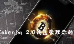 如何使用Tokenim 2.0钱包管理你的云币资产？