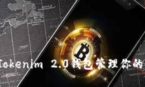 如何使用Tokenim 2.0钱包管理你的云币资产？