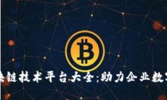 深圳区块链技术平台大全：助力企业数字化转型