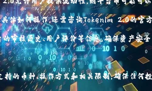 在回答您的问题之前，我们先来澄清一些术语，以确保我们对“平台币”和“Tokenim 2.0”的理解一致。

“平台币”通常是指在某个特定区块链或交易平台上发行的数字货币，例如币安币（BNB）、火币Token等。这些币一般用于支付平台的交易手续费，参与平台的生态系统，以及其他各种用途。

而“Tokenim 2.0”看起来是某种特定的代币或项目名称，但目前的资料可能较为有限。如果您提到的“Tokenim 2.0”是一个特定的代币或平台，那么存储平台币是否可以在其上进行使用，主要取决于该平台的规则和功能。

### 存储平台币是否可以在Tokenim 2.0上？

1. **平台兼容性**：如果Tokenim 2.0是一个去中心化金融（DeFi）平台，您需要确认它是否支持您所持有的特定平台币。某些DeFi项目只支持特定的代币。

2. **智能合约**：很多情况下，DeFi平台通过智能合约来管理存款和资产。如果平台的智能合约中没有包括您想存储的币，则无法直接存储。

3. **流动性池**：某些平台可能允许用户向流动性池中添加特定的代币。如果Tokenim 2.0允许用户提供流动性，则平台币可能可以作为流动性的一部分进行存储。

4. **相关手续**：即使平台支持，您也可能需要处理一些相关手续费、兑换操作等。因此，具体如何操作，还需咨询Tokenim 2.0的官方文档，确保合规。

5. **安全性问题**：在存储任何数字货币之前，确保平台的安全性非常重要。检查该平台的审核历史、用户评价等信息，确保资产安全。

### 结论

为了明确是否可以将平台币存入Tokenim 2.0，建议您访问其官方网站或社区，了解其支持的币种、操作方式和相关限制。确保任何投资或操作之前都做好充分的研究和准备，以防止资产损失。