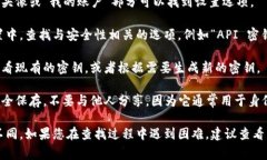 要查看 tokenim 的密钥，通常有以下几个步骤：1