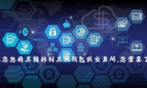 首先，您提到的“tokenimEOS”是一种EOS代币，如果您想将其转移到其他钱包或交易所，您需要了解一些基本步骤。以下是转移EOS代币的一般指南。

### 轻松转移EOS代币：完整操作指南