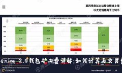 Tokenim 2.0钱包矿工费详解：如何计算与交易费用