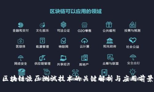 区块链液压测试技术的关键解析与应用前景