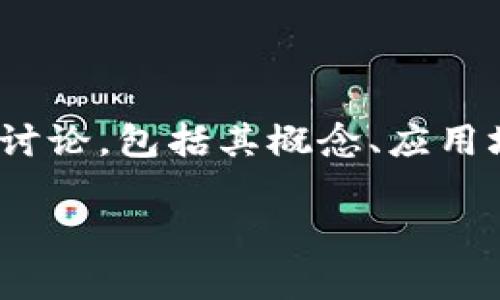 关于“智慧能源区块链产业”的话题可以围绕以下几个方面进行探索和讨论，包括其概念、应用场景、技术优势、挑战与未来发展方向等。以下是一个的内容框架和提纲：

智慧能源与区块链的结合：开启能源管理新纪元