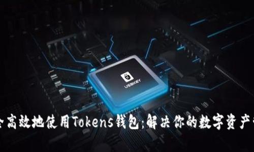 如何安全高效地使用Tokens钱包：解决你的数字资产管理痛点