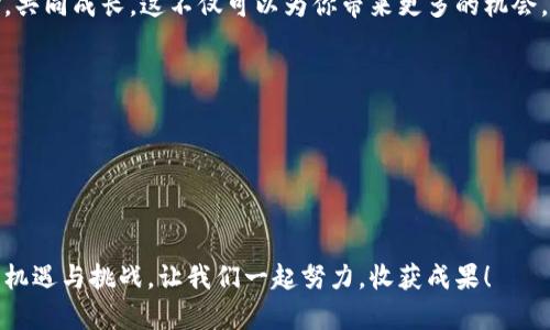   轻松掌握Tokenimlon挖矿，解决你的收益难题！ / 

 guanjianci Tokenimlon, 挖矿, 收益, 区块链 /guanjianci 

引言
近年来，随着区块链技术的迅猛发展，挖矿成为了越来越多人关注的话题。而在这一领域，Tokenimlon挖矿凭借其优越的收益和相对较低的入门门槛，吸引了众多投资者的眼球。但对于许多人来说，挖矿的复杂性和收益的不确定性都是痛点所在。本文将为你详细解析Tokenimlon挖矿的方方面面，帮助你轻松入门，解决你的收益难题。

什么是Tokenimlon挖矿？
Tokenimlon是基于区块链技术的一种新兴加密货币，挖矿则是指通过特定的算法和计算能力，对区块链网络进行维护和更新的过程。在这个过程中，矿工通过解决复杂的数学题目，从而获得新的代币作为奖励。Tokenimlon挖矿的独特之处在于其低能耗、高收益的特点，使得越来越多的投资者愿意参与其中。

为什么选择Tokenimlon挖矿？
选择Tokenimlon挖矿的原因有很多，首先是其优越的收益结构。相比于其他数字货币，Tokenimlon的挖矿奖励相对丰厚，其次，Tokenimlon采用了更加环保的挖矿方式，降低了对能源的消耗。最后，Tokenimlon的社区发展活跃，技术支持与更新迅速，让投资者在挖矿过程中更加安心。

Tokenimlon挖矿的基本步骤
了解Tokenimlon挖矿的流程，对于新手特别重要。以下是挖矿的一般步骤：br
1. **选择合适的挖矿设备**：你需要根据自己的预算和期望收益选择适合的挖矿硬件。br
2. **下载Tokenimlon钱包**：为了存储挖到的Tokenimlon，你需要一个安全的钱包。br
3. **注册并加入挖矿池**：寻找信誉良好的挖矿池，加入后可以提高挖矿的效率和收益。br
4. **配置挖矿软件**：下载并安装适合Tokenimlon挖矿的软体，进行必要的配置。br
5. **开始挖矿**：一切准备就绪后，开始挖矿并享受收益。br
在每个步骤中，你需要注意安全性，选择可靠的资源和工具。

挖矿设备的选择
挖矿设备是影响你收益的关键因素之一。对于Tokenimlon来说，性价比高的显卡和ASIC矿机是不错的选择。虽然初期投入相对较高，但通过良好的配置，你可以在长时间内获得可观的回报。此外，还需考虑设备的散热和电力消耗，合理评估成本。

Tokenimlon钱包使用攻略
Tokenimlon钱包的选择和使用至关重要。安全性和易用性是两个重要的考量因素。你可以选择官方钱包、硬件钱包或第三方钱包。确保你从官方网站下载钱包，并安全备份助记词，以避免丢失。资金的安全是你挖矿收益的基石。

挖矿池的选择与优势
加入挖矿池可以提高你的挖矿效率，尤其在算力有限的情况下。选择一个信誉良好的挖矿池，可以保证你的收益和挖矿体验。常见的挖矿池如Slush Pool或F2Pool等，通常会收取一定的手续费，但相对高的收益和稳定的分配机制值得你考虑。

挖矿软件的配置
挖矿软件是连接设备与区块链网络的重要工具。对于Tokenimlon来说，你可以选择流行的挖矿软件如CGMiner或BFGMiner。根据你的设备特性，调整矿机设置，包括频率和功率，以获得最佳的挖矿效率。同时，定期更新软件，确保你能使用到最新的挖矿算法。

挖矿过程中的监控与调整
挖矿不是一成不变的，随着市场变化和设备老化，你需要定期监控设备状态、挖矿收益和市场波动。定期审核设备的运行情况，根据实际效果调整算力分配和挖矿策略，以最大化收益。

挖矿的风险与规避策略
挖矿并不是没有风险，市场波动、政策变化和技术故障都可能影响你的收益。因此，建议大家进行充分的市场调研，了解相关政策。此外，分散投资和适时锁定收益都是降低风险的有效策略，确保你的投资安全。

总结与展望
Tokenimlon挖矿为许多投资者提供了实现财务自由的新机会。尽管在挖矿的道路上你可能会遇到诸多挑战，但通过正确的选择和策略，你定能在这个领域脱颖而出。未来，随着区块链技术的进一步发展，Tokenimlon挖矿的潜力将更为巨大，让我们共同期待！

为了更好地参与Tokenimlon挖矿，保持与社区的互动，了解最新的市场资讯和技术变革，建议加入相关的社交媒体群组和论坛，与他人交流经验，共同成长。这不仅可以为你带来更多的机会，还能让你的挖矿之旅更加精彩！ 

附录
在此附上 Tokenimlon 的官方网站和一些有用的论坛链接，便于你资料搜集和交流：br
- Tokenimlon官方网站br
- 区块链技术论坛br
- 加密货币投资交流群。

通过上述分析，相信你对Tokenimlon挖矿有了更加深入的了解和认识，同时也能够更有信心地迈入这一领域。挖矿的旅程虽然艰辛，却也是充满机遇与挑战，让我们一起努力，收获成果！