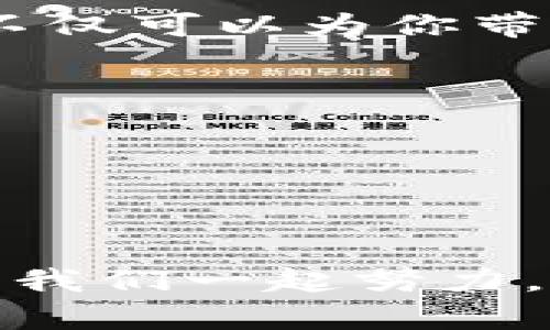   轻松掌握Tokenimlon挖矿，解决你的收益难题！ / 

 guanjianci Tokenimlon, 挖矿, 收益, 区块链 /guanjianci 

引言
近年来，随着区块链技术的迅猛发展，挖矿成为了越来越多人关注的话题。而在这一领域，Tokenimlon挖矿凭借其优越的收益和相对较低的入门门槛，吸引了众多投资者的眼球。但对于许多人来说，挖矿的复杂性和收益的不确定性都是痛点所在。本文将为你详细解析Tokenimlon挖矿的方方面面，帮助你轻松入门，解决你的收益难题。

什么是Tokenimlon挖矿？
Tokenimlon是基于区块链技术的一种新兴加密货币，挖矿则是指通过特定的算法和计算能力，对区块链网络进行维护和更新的过程。在这个过程中，矿工通过解决复杂的数学题目，从而获得新的代币作为奖励。Tokenimlon挖矿的独特之处在于其低能耗、高收益的特点，使得越来越多的投资者愿意参与其中。

为什么选择Tokenimlon挖矿？
选择Tokenimlon挖矿的原因有很多，首先是其优越的收益结构。相比于其他数字货币，Tokenimlon的挖矿奖励相对丰厚，其次，Tokenimlon采用了更加环保的挖矿方式，降低了对能源的消耗。最后，Tokenimlon的社区发展活跃，技术支持与更新迅速，让投资者在挖矿过程中更加安心。

Tokenimlon挖矿的基本步骤
了解Tokenimlon挖矿的流程，对于新手特别重要。以下是挖矿的一般步骤：br
1. **选择合适的挖矿设备**：你需要根据自己的预算和期望收益选择适合的挖矿硬件。br
2. **下载Tokenimlon钱包**：为了存储挖到的Tokenimlon，你需要一个安全的钱包。br
3. **注册并加入挖矿池**：寻找信誉良好的挖矿池，加入后可以提高挖矿的效率和收益。br
4. **配置挖矿软件**：下载并安装适合Tokenimlon挖矿的软体，进行必要的配置。br
5. **开始挖矿**：一切准备就绪后，开始挖矿并享受收益。br
在每个步骤中，你需要注意安全性，选择可靠的资源和工具。

挖矿设备的选择
挖矿设备是影响你收益的关键因素之一。对于Tokenimlon来说，性价比高的显卡和ASIC矿机是不错的选择。虽然初期投入相对较高，但通过良好的配置，你可以在长时间内获得可观的回报。此外，还需考虑设备的散热和电力消耗，合理评估成本。

Tokenimlon钱包使用攻略
Tokenimlon钱包的选择和使用至关重要。安全性和易用性是两个重要的考量因素。你可以选择官方钱包、硬件钱包或第三方钱包。确保你从官方网站下载钱包，并安全备份助记词，以避免丢失。资金的安全是你挖矿收益的基石。

挖矿池的选择与优势
加入挖矿池可以提高你的挖矿效率，尤其在算力有限的情况下。选择一个信誉良好的挖矿池，可以保证你的收益和挖矿体验。常见的挖矿池如Slush Pool或F2Pool等，通常会收取一定的手续费，但相对高的收益和稳定的分配机制值得你考虑。

挖矿软件的配置
挖矿软件是连接设备与区块链网络的重要工具。对于Tokenimlon来说，你可以选择流行的挖矿软件如CGMiner或BFGMiner。根据你的设备特性，调整矿机设置，包括频率和功率，以获得最佳的挖矿效率。同时，定期更新软件，确保你能使用到最新的挖矿算法。

挖矿过程中的监控与调整
挖矿不是一成不变的，随着市场变化和设备老化，你需要定期监控设备状态、挖矿收益和市场波动。定期审核设备的运行情况，根据实际效果调整算力分配和挖矿策略，以最大化收益。

挖矿的风险与规避策略
挖矿并不是没有风险，市场波动、政策变化和技术故障都可能影响你的收益。因此，建议大家进行充分的市场调研，了解相关政策。此外，分散投资和适时锁定收益都是降低风险的有效策略，确保你的投资安全。

总结与展望
Tokenimlon挖矿为许多投资者提供了实现财务自由的新机会。尽管在挖矿的道路上你可能会遇到诸多挑战，但通过正确的选择和策略，你定能在这个领域脱颖而出。未来，随着区块链技术的进一步发展，Tokenimlon挖矿的潜力将更为巨大，让我们共同期待！

为了更好地参与Tokenimlon挖矿，保持与社区的互动，了解最新的市场资讯和技术变革，建议加入相关的社交媒体群组和论坛，与他人交流经验，共同成长。这不仅可以为你带来更多的机会，还能让你的挖矿之旅更加精彩！ 

附录
在此附上 Tokenimlon 的官方网站和一些有用的论坛链接，便于你资料搜集和交流：br
- Tokenimlon官方网站br
- 区块链技术论坛br
- 加密货币投资交流群。

通过上述分析，相信你对Tokenimlon挖矿有了更加深入的了解和认识，同时也能够更有信心地迈入这一领域。挖矿的旅程虽然艰辛，却也是充满机遇与挑战，让我们一起努力，收获成果！