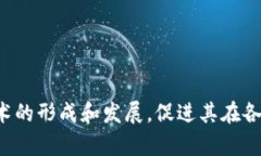 在推动区块链技术形成和发展方面，有多种方法