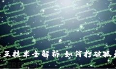 Title: 区块链跨链交互技术全解析：如何打破孤岛