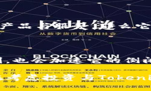 关于Tokenim 2.0是否会倒闭的问题，我们可以从多个方面进行分析。

### 市场趋势

首先，需要了解Tokenim 2.0所在的市场环境。在如今的数字货币和区块链技术快速发展的时期，很多项目都有可能面临巨大的竞争压力。如果Tokenim 2.0没有足够的创新性和市场需求，确实可能面临倒闭的风险。

### 项目团队

项目的团队实力也是决定其生存与否的重要因素。如果Tokenim 2.0的核心团队拥有丰富的经验和良好的执行力，那么即使面临一些困难，他们也更有可能找到解决方案，避免倒闭。

### 用户反馈和社区支持

用户的反馈和社区的支持对于任何项目都是至关重要的。如果Tokenim 2.0能保持与用户的良好沟通，并持续产品与服务，那么它就有可能在竞争中脱颖而出，避免倒闭的命运。

### 财务状况

最后，项目的财务健康状况是一个不可忽视的方面。如果Tokenim 2.0在资金链上出现问题，或者无法实现盈利，也会加速它的倒闭过程。

从目前情况来看，Tokenim 2.0并不能简单地判断是否会倒闭，而需综合考量其市场的多方面因素。如果您正在考虑投资与Tokenim 2.0相关的项目，建议深入研究其白皮书、路线图及团队背景，并关注行业动态与市场反馈，做出明智的决策。