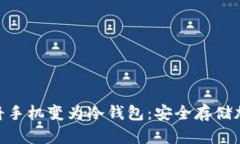 如何使用Tokenim将手机变为冷钱包：安全存储加密