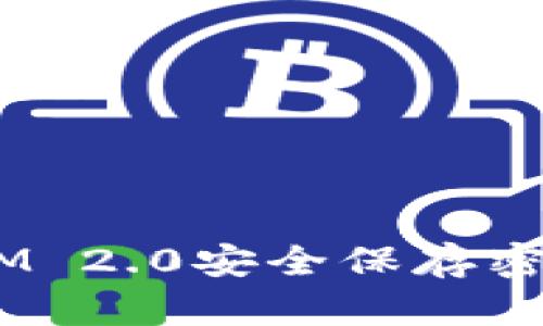 如何使用TokenIM 2.0安全保存密钥，防止数据泄露