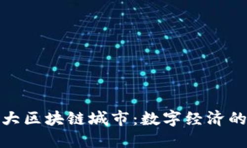 探索全球十大区块链城市：数字经济的未来引领者