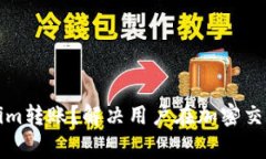如何取消Tokenim转账？解决用户在加密交易中的常