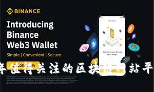 2023年值得关注的区块链网站平台推荐