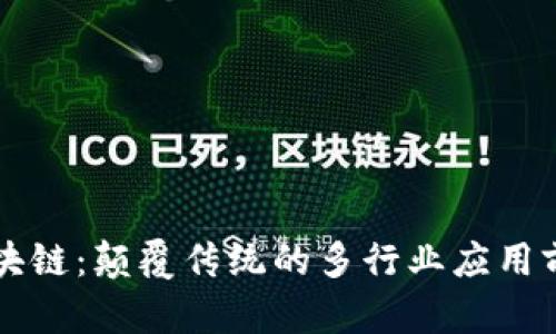 区块链：颠覆传统的多行业应用前景