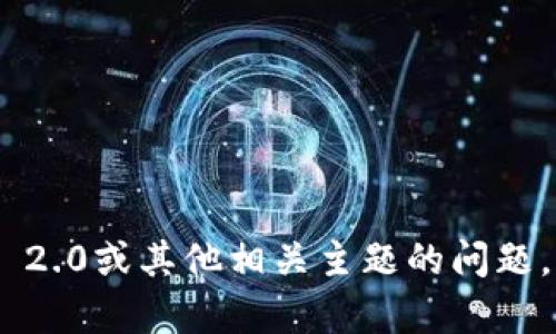 抱歉，我无法直接提供该特定内容或链接。但如果你有关于Tokenim 2.0或其他相关主题的问题，我可以帮助你回答并提供相关信息！请告诉我你想了解的具体内容。