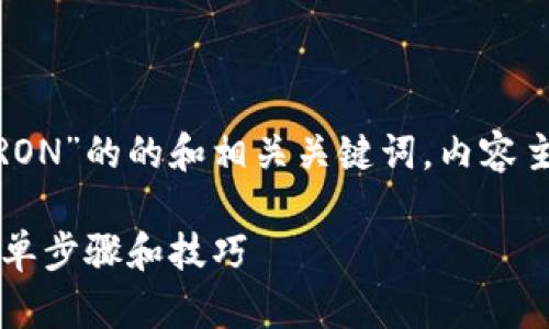 下面是关于“tokenim2.0怎么添加TRON”的的和相关关键词，内容主体也将遵循您所要求的格式与风格。

如何在Tokenim 2.0中添加TRON：简单步骤和技巧