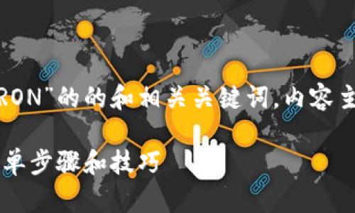 下面是关于“tokenim2.0怎么添加TRON”的的和相关关键词，内容主体也将遵循您所要求的格式与风格。

如何在Tokenim 2.0中添加TRON：简单步骤和技巧