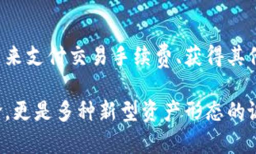 区块链技术的发展带来了多种形式的“图腾”，这些图腾可以理解为区块链系统中的各种资产、符号或代表价值的代币。以下是一些主要的区块链图腾种类：

### 1. 原生代币（Native Tokens）
原生代币是区块链网络本身的代币，这些代币是网络的核心组成部分，通常用于支付交易手续费、奖励矿工和执行合约，例如比特币（Bitcoin）和以太坊（Ethereum）上的ETH。

### 2. 代币（Tokens）
相对于原生代币，代币是在已有区块链上创建的资产。它们通常是基于智能合约的应用，涵盖各种功能。按照用途，代币可以分为以下几类：
- **实用型代币（Utility Tokens）**：用于平台内的特定用途，用户可以用它们交换服务或产品。
- **安全型代币（Security Tokens）**：代表资产或股份的数字证书，步骤与传统证券相似。
- **稳定币（Stablecoins）**：与法币或其他资产挂钩，以稳定价值，常见的有USDT（Tether）和USDC（USD Coin）。

### 3. 非同质化代币（Non-Fungible Tokens, NFTs）
NFT是独特的数字资产，不能互相替代。它们通常用于艺术、收藏品、游戏道具等领域，具备独特性和稀缺性。例如CryptoKitties、Bored Ape Yacht Club等项目都运用了NFT。

### 4. 社区代币
社区代币是为了激励和奖励社区成员而设计的代币，常见于去中心化自治组织（DAO）中，通过投票和参与管理平台。这样的代币通常为社区成员提供治理权，也可以用于项目融资。

### 5. 存储代币
此类代币用于存储服务、数据存储等领域，代表用户在去中心化存储网络中的存储权利。例如，Filecoin是一个专门提供去中心化存储的项目，其代币FIL用于支付存储费用。

### 6. 预售代币
预售代币通常在项目发展早期阶段通过首次代币发行（ICO）进行融资。投资者通过购买这些代币支持项目发展，并在后期获得潜在的权益。

### 7. 交易所代币
去中心化和中心化交易所均能发行自有代币，以提高用户黏性和流动性，通常用来支付交易手续费、获得其他福利。例如，Binance的BNB和Huobi的HT代币。

通过上述几类区块链图腾，可以看出，区块链技术不仅仅是关于加密货币的革命，更是多种新型资产形态的诞生。这些图腾为用户提供了更丰富的交互和交易方式，推动了数字经济的发展。