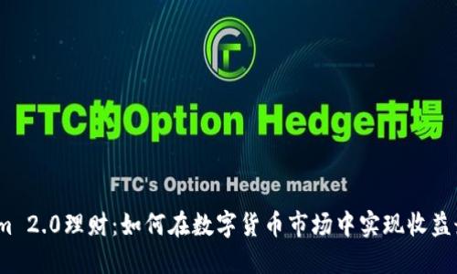 Tokenim 2.0理财：如何在数字货币市场中实现收益最大化？