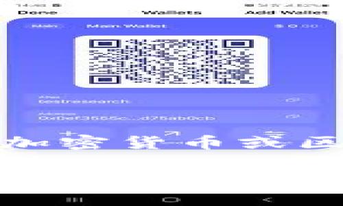 关于“Tokenim 2.0是否容易追查”的问题，可以从多个方面进行分析。Tokenim 2.0作为一款加密货币或区块链应用，可能会涉及到一些隐私和匿名性的特点。下面，我们将围绕这一主题进行深入探讨。

### Tokenim 2.0安全性揭秘：它真的难以追查吗？