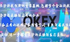 在长沙，随着区块链技术的迅速发展，相关的企