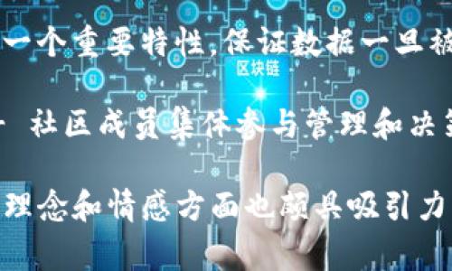 区块链词汇涉及许多领域，包括技术、金融、经济等。以下是一些常见且美丽的区块链相关词汇：

1. **去中心化**（Decentralization） - 描述一种没有中央控制点的网络结构，强调参与者的自主性和自由。

2. **智能合约**（Smart Contracts） - 自我执行的合约，其条款直接写入代码中，代表了信任和透明的商业协议。

3. **共识机制**（Consensus Mechanism） - 用于确保网络参与者就交易、区块等达成一致的协议，体现了区块链网络的民主性。

4. **代币经济**（Token Economy） - 指基于区块链的经济模式，通过数字代币促进价值交换，强化社区互动。

5. **链上数据**（On-chain Data） - 直接记录在区块链上的数据，确保不可篡改和透明性。

6. **分布式账本**（Distributed Ledger） - 每个参与者都可以访问并验证的数据库，确保了信息共享的安全性和准确性。

7. **矿工**（Miner） - 为区块链网络提供计算资源以处理交易且获取奖励的人，象征着劳动与回报的关系。

8. **数字身份**（Digital Identity） - 利用区块链技术保护和认证用户身份，赋予个人数据控制权。

9. **不可篡改性**（Immutability） - 区块链的一个重要特性，保证数据一旦被记录，则无法被更改，增强了信任感。

10. **社区自治**（Community Governance） - 社区成员集体参与管理和决策，提高了参与者的责任感和归属感。

这些词汇不仅在技术上具有重要意义，而且在传递理念和情感方面也颇具吸引力，展现了区块链所带来的新思维与新未来。