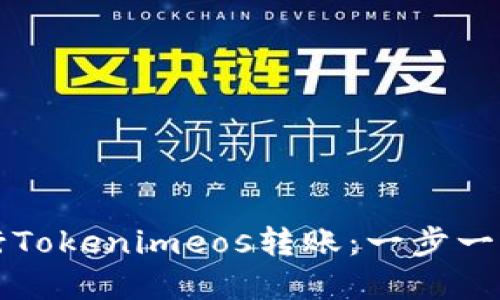 如何高效安全地进行Tokenimeos转账：一步一步教你掌握资产流转