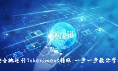 如何高效安全地进行Tokenimeos转账：一步一步教你