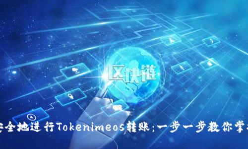 如何高效安全地进行Tokenimeos转账：一步一步教你掌握资产流转