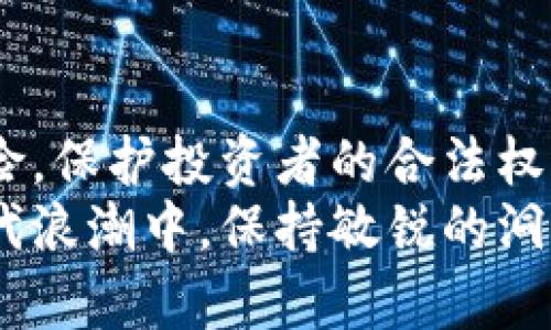   区块链监管新规全面解读：保障投资安全与市场稳定 / 

 guanjianci 区块链, 监管新规, 投资安全, 市场稳定 /guanjianci 

引言
随着区块链技术的迅速发展，各国政府对于区块链的监管也日益加强。这不仅是为了保护投资者的利益，也是为了维护市场的稳定和安全。在这一背景下，了解和掌握区块链监管新规的主要内容显得尤为重要。本文将对当前区块链监管新规进行解析，探讨其核心内容及其可能带来的影响。

区块链监管新规的背景
随着比特币等虚拟货币的风靡，区块链技术的应用范围逐渐扩大。然而，随之而来的市场泡沫、诈骗案件和洗钱等问题也层出不穷。这导致各国政府意识到需要建立更为严谨的监管框架，以确保市场的健康发展。因此，很多国家开始着手制定和实施区块链监管新规。

1. 监管主体的明确
首先，区块链监管新规明确了监管主体。各国通常会指定一个或多个金融监管机构负责对区块链相关活动的监管。这些监管机构需要具备相应的专业能力，可以及时对市场进行监测，发现潜在风险。
例如，在中国，人民银行负责对区块链相关金融活动进行监测和监管，而在美国，证券交易委员会（SEC）则主要负责虚拟货币的监管。这种明确的责任分工有助于提升监管的效率和准确性。

2. 投资者保护机制的建立
区块链监管新规还强调了投资者保护机制的建立。为了减少投资风险，许多新规要求区块链项目必须提供详细的信息披露，包括项目的白皮书、团队背景、资金用途等。这些信息的透明化可以帮助投资者做出更为明智的决策，提高市场的公信力和吸引力。

3. 反洗钱和反欺诈规定
区块链监管中不可忽视的一点是反洗钱和反欺诈的相关规定。很多国家在新的监管框架中，要求区块链平台加强客户身份识别（KYC）和反洗钱（AML）的措施。这包括对用户的身份进行核实，以及对可疑交易进行报告。
这种措施将有效遏制洗钱、诈骗等犯罪活动，保证区块链市场的安全性和稳定性。随着监管的进一步加强，那些不合规的区块链项目将面临法律的制裁，从而推动整个行业的合规化进程。

4. 智能合约的法律认可
智能合约作为区块链的重要应用，其法律地位也逐渐受到重视。新的监管规定中，许多国家开始明确承认智能合约的法律效力。这意味着，通过智能合约达成的协议在法律上是被认可的，若发生纠纷，可以通过司法途径进行解决。
这为区块链产业的健康发展创造了良好的法律环境，然而，相关的法律框架仍在不断完善中。如何在法律层面上更好地适应智能合约这一新型商业模式，是各国机构需要共同面对的挑战。

5. 交易所的合规性要求
区块链监管新规还对交易所的运营提出了更为严格的合规性要求。交易所需要取得相应的牌照，并遵循相关的法律法规进行运营。这其中包括定期提交财务报告、确保客户资金的安全等。
这些措施将促进交易所的透明性，有助于建立投资者的信任，从而推动市场的健康发展。与此同时，合规经营的交易所也能更好地抵御市场风险，减少波动带来的损失。

6. 全球合作与协调
由于区块链技术的全球性特征，各国的监管力度也日益加强，因此国际间的合作与协调变得愈发重要。许多国家开始积极参与国际组织的讨论和合作，共同制定适用于全球范围的区块链监管标准。
这种跨国合作能够有效应对区块链技术带来的全球性挑战，推动各国在监管方面的信息共享和资源整合，提升全球范围内的安全性和稳定性。

7. 未来的挑战与机遇
尽管区块链监管新规为行业发展提供了保障，但在实施过程中的挑战依然存在。例如，如何平衡创新与监管之间的关系，防止过度监管导致产业萎缩；如何提升监管机构的专业能力等，都是需要行业参与者和监管部门共同思考的问题。
然而，伴随这些挑战，区块链行业同样也将迎来新的机遇。随着监管的完善，合法合规的区块链项目将获得更多的市场机会，吸引更多的投资者参与其中。这将有利于推进区块链技术的广泛应用和深化发展。

总结
区块链监管新规的出台，标志着全球对这一新兴技术的重视和重构。虽然现阶段存在诸多挑战，但通过有效的监管，可以减少市场风险，保护投资者的合法权益，从而推动区块链行业的健康发展。
未来，随着技术的不断演进与政策的持续，区块链的应用将会更加普遍，能够深刻改变各行各业的商业模式与生态体系。在这样的时代浪潮中，保持敏锐的洞察力和灵活的应对策略，将有助于抓住时代所带来的机遇。