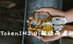 ## IMKEY 与 TokenIM2.0：解读两者的区别和应用场景