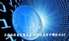 区块链技术改变未来：它可以应用于哪些行业？