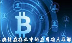 浅谈区块链在农业中的应用难点及解决办法