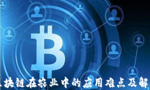 
浅谈区块链在农业中的应用难点及解决办法