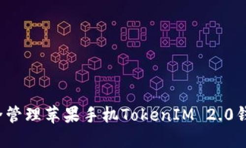 如何安全管理苹果手机TokenIM 2.0钱包私钥？