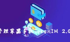 如何安全管理苹果手机TokenIM 2.0钱包私钥？