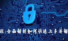 Tokenim使用教程：全面解析如何快速上手并解决您